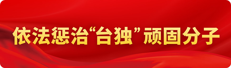 依法政治&ldquo;台独&rdquo;顽固分子