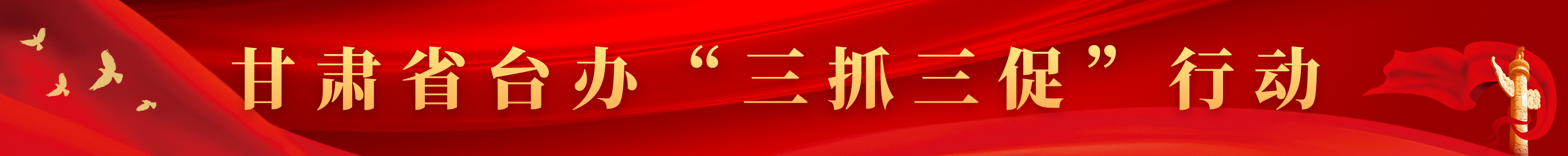 甘肃省台办&ldquo;三抓三促&rdquo;行动