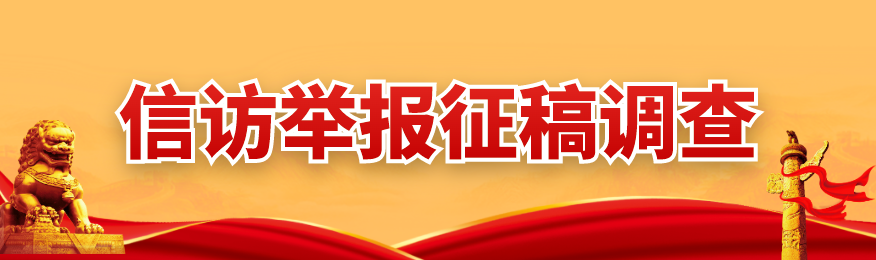 信访举报征稿调查