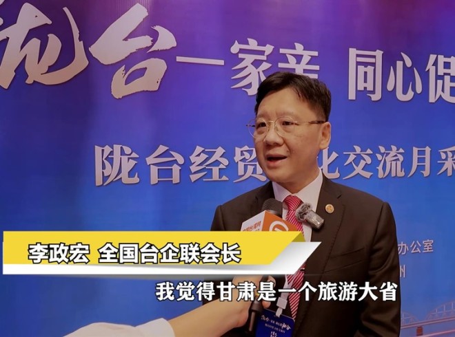 李政宏：甘肃与台湾在旅游、文创、中药材等方面合作空间广阔