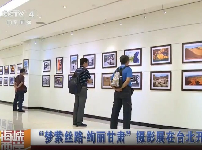 梦萦丝路&middot;绚丽甘肃&rdquo;摄影展在台北开幕