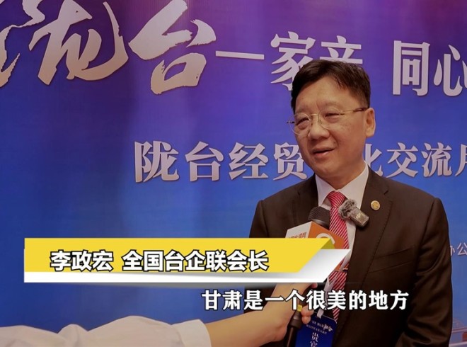 李政宏：&ldquo;一带一路&rdquo;、西部大开发将为甘肃带来新机遇 台商可重点关注