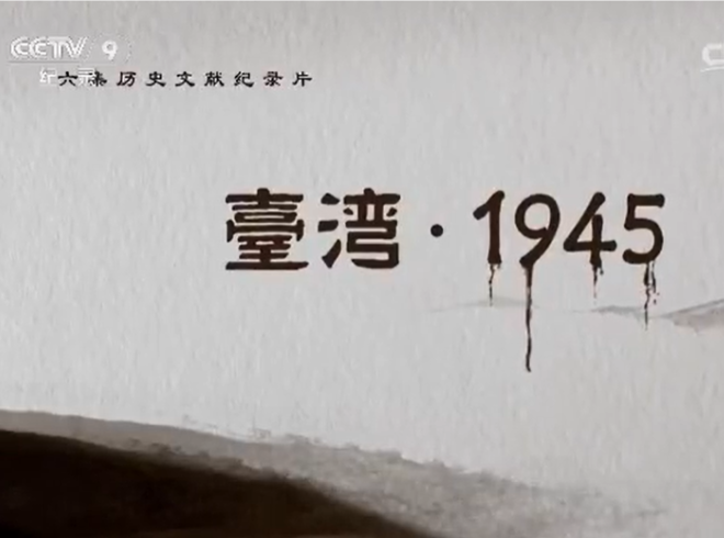 《台湾1945》