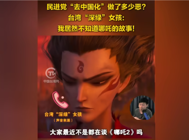 民进党&ldquo;去中国化&rdquo;做了多少恶？台湾&ldquo;深绿&rdquo;女孩：我居然不知道哪吒的故事！