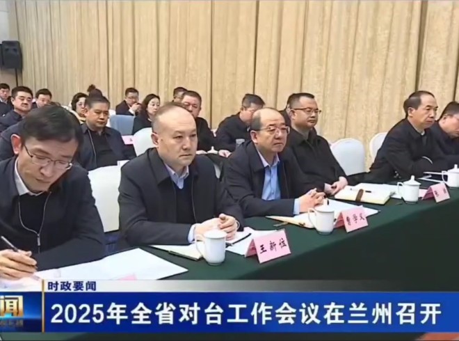 2025年全省对台工作会议在兰州召开