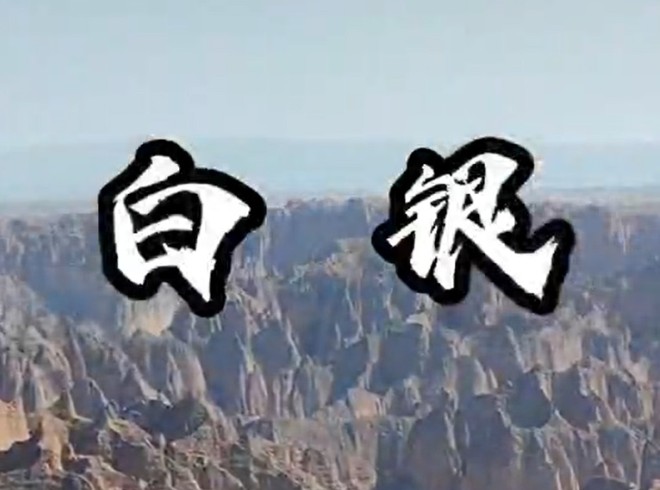 台湾女孩看甘肃白银市