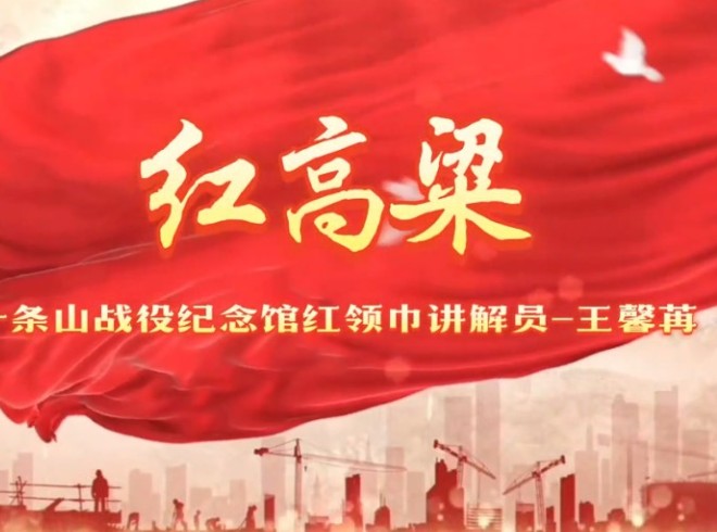 红高粱
