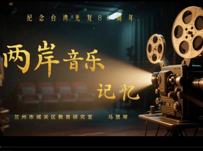 两岸音乐记忆