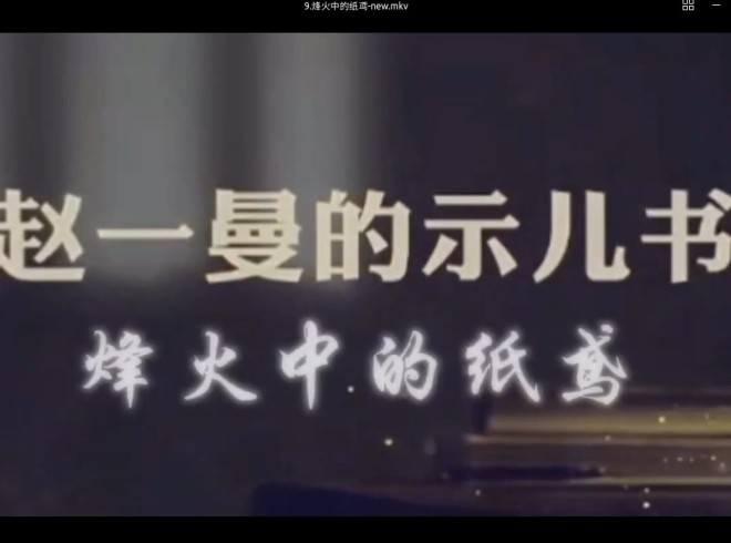 烽火中的纸鸢